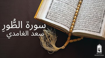 Surah 52/114 - سعد الغامدي - سورة الطُّور  - Saad Al-Ghamdi - Surat Al Tur