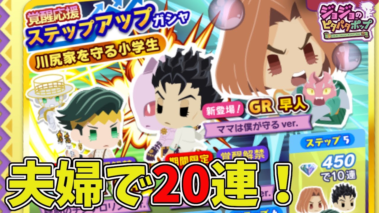 ジョジョピタ 早人君ガチャを急いでしてたらマイクonにするの忘れたけど 良かったら見て下さい 夫婦ゲーム実況 Jojo S Pitter Patter Pop Youtube