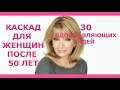 КАСКАД ДЛЯ ЖЕНЩИН ПОСЛЕ 50 ЛЕТ: 30 ВДОХНОВЛЯЮЩИХ ИДЕЙ/CASCADE FOR WOMEN AFTER 50 YEARS.