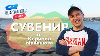 Сувенир От Кирилла Макашова. Турки, Турция, Стамбул. Орёл И Решка. Земляне