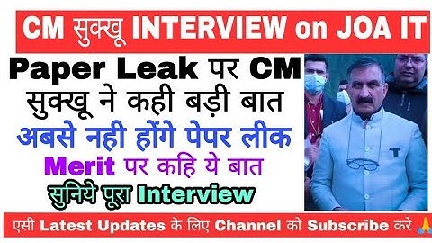 CM सुक्खू INTERVIEW on JOA IT 965 Paper Leak | अब से नही होंगये पेपर लीक, होगी बड़ी कार्रवाई