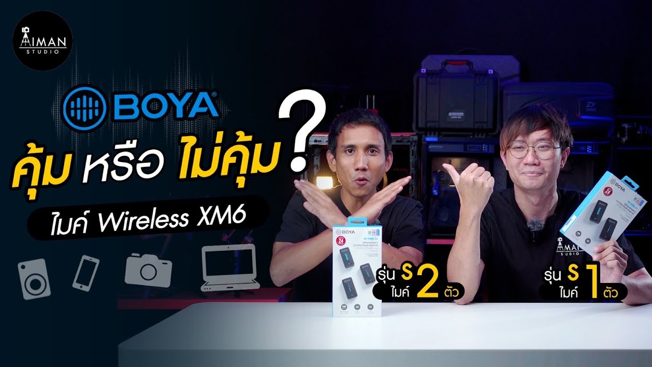 ไมค์ไร้สาย Boya BY-XM6 คุ้ม หรือ ไม่คุ้ม?