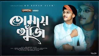 Tomai Khuji । Md Rohan Alam । Abdul Motin Shaheb । Quirento Music Islamic