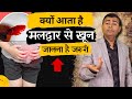 क्यों आता है मलद्वार से खून जानना है जरूरी ? Blood in the stool (rectal bleeding) causes #piles