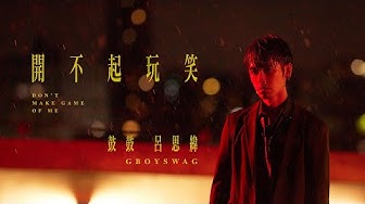 鼓鼓 呂思緯 GBOYSWAG [ 開不起玩笑 Don’t Make Game Of Me ] Official Music Video