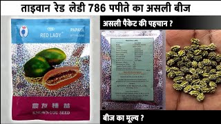 Taiwan Red Lady 786 Papaya Original Seed Packet| ताइवान रेड लेडी 786 पपीते के असली बीज का पैकेट