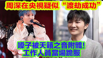 禁止“開掛”！周深在央視後台疑似“渡劫成功”，嗓子被天籟之音附體！工作人員當場跪服：這已經不是人聲了，這是“聲波淨化器”吧！一嗓子下去塵埃落定，萬物歸音，建議直接寫入《國家寶藏》！【果然扒姐】#周深