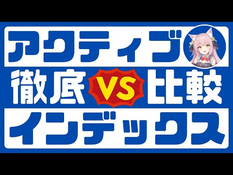インデックスファンドとアクティブファンドって結局どっちがいいの？【初心者向け】