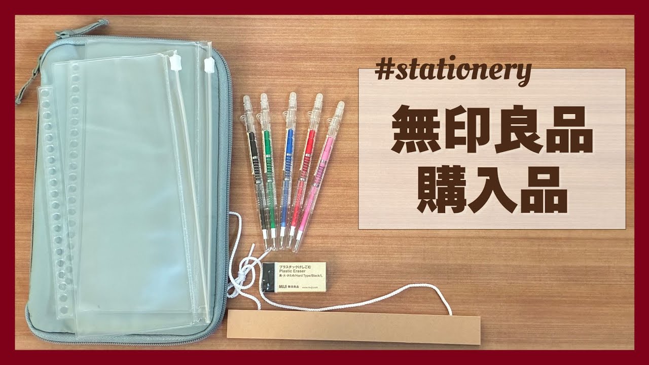 無印良品購入品／コレクションケースA5スリム／こすって消せるボールペンなど