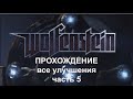 Wolfenstein 2009 Всё оружие и улучшения Часть 5 Замок Радиобашни