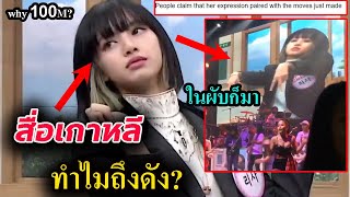 สื่อเกาหลี วิเคราะห์ -ลิซ่า ปูหนีบอิปิ  /เรียกร้อง YGให้ blackpink ออกเพิ่ม