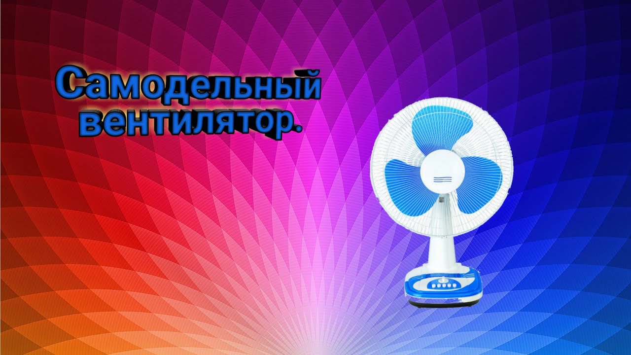 Самодельный вентилятор. - YouTube