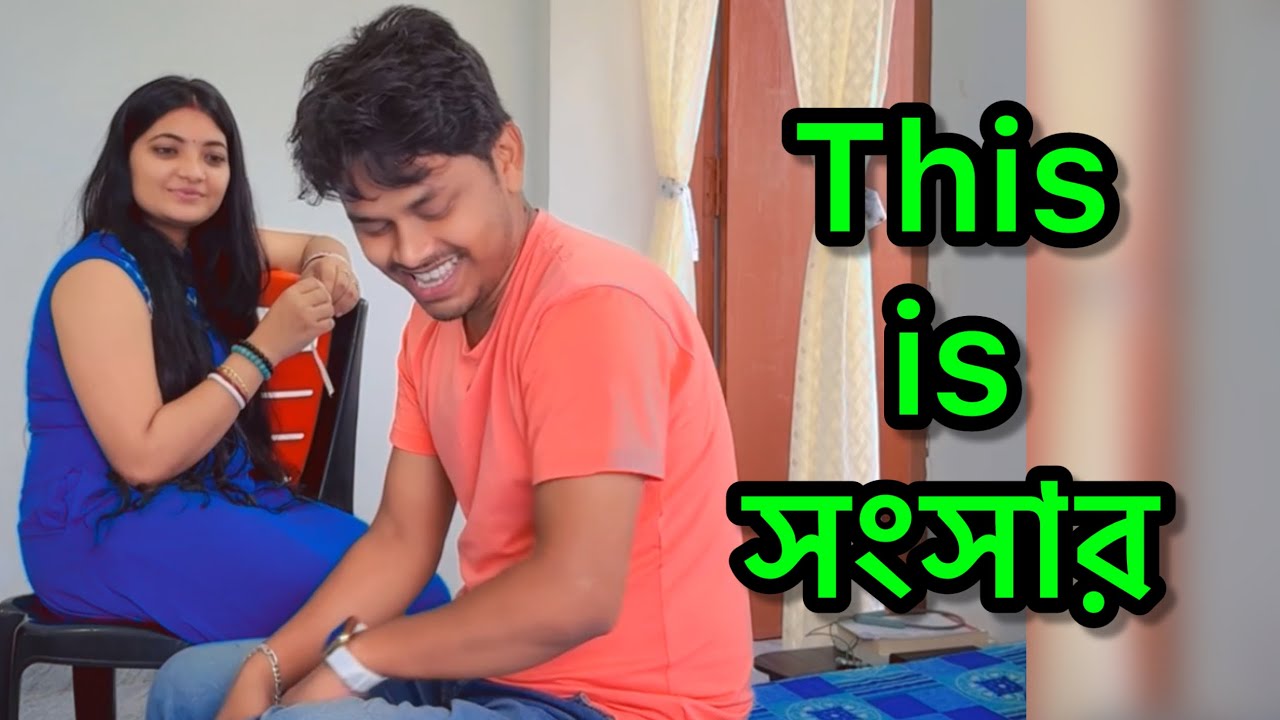 সংসারে সুখ শান্তি বজায় রাখতে মাঝে মাঝে ৫০০ টাকা বউ এর হাতে দিতে হয় 😁