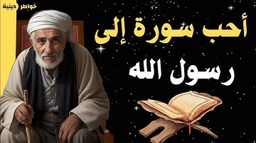 أحب سورة إلى رسول الله ﷺ | من داوم على قرائتها رأى العجب العجاب