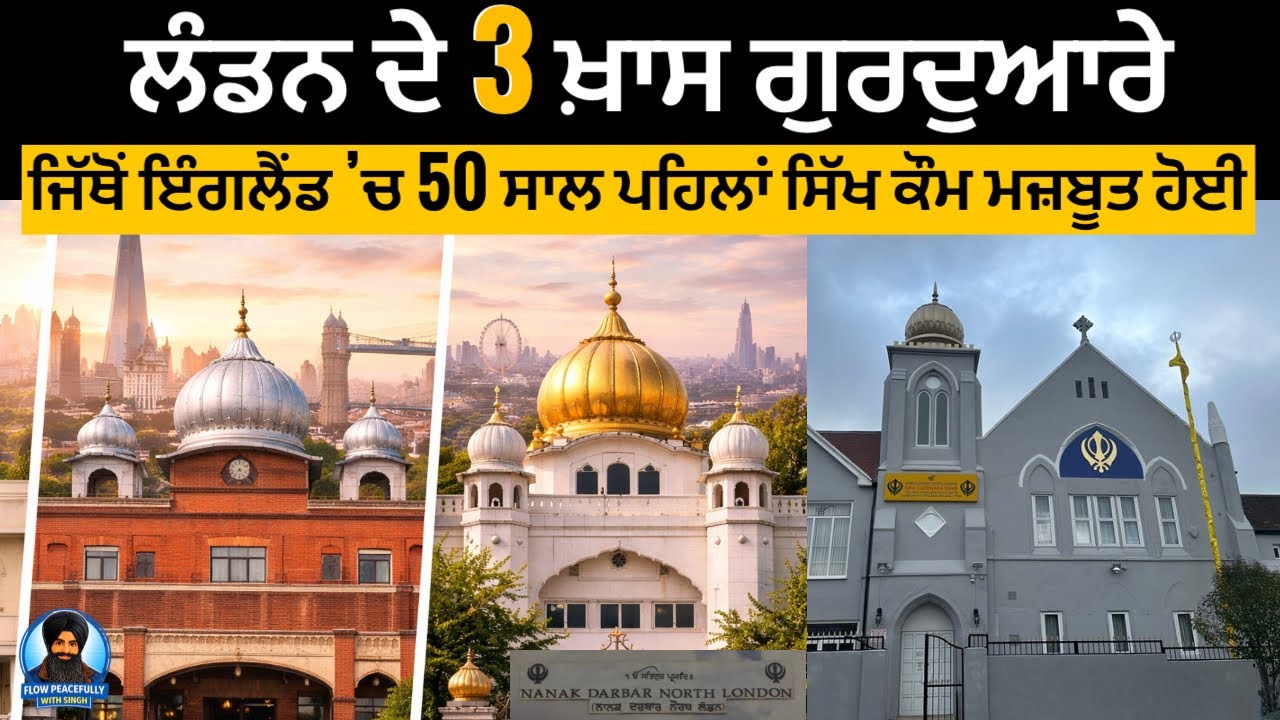 ਲੰਡਨ ਦੇ 3 ਖ਼ਾਸ ਗੁਰਦੁਆਰੇ | ਜਿੱਥੋਂ 50 ਸਾਲ ਪਹਿਲਾਂ England ‘ਚ ਸਿੱਖ ਕੌਮ ਮਜ਼ਬੂਤ ਹੋਈ (Part 4)