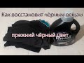 Как восстановит чёрным вещам прежний чёрный цвет/ правда или ложь!