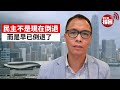 #完善香港選舉制度  盧永雄「巴士的點評」民主不是現在倒退，而是早已倒退了