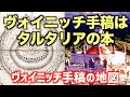 ヴォイニッチ手稿はタルタリアの本！ヴォイニッチ手稿の地図【解読されたヴォイニッチ手稿！？Part.3】タータリアが消された理由の外堀を埋める③