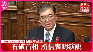 【速報】石破首相、所信表明演説  衆院本会議