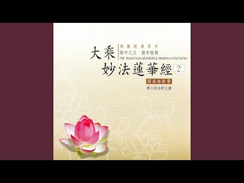 YouTube पर 妙法蓮華經卷第二 譽喻品第三：爾時舍利佛～令其遊戲 देखें