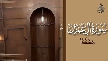 سورة آل عمران محمد اللحيدان رمضان 1444 | Mohammad Al-Luhaidan Aali 'Imraan