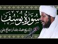 مكتوبة سورة يوسف كاملة تلاوة خاشعة بصوت الشيخ محمد عثمان حاج علي