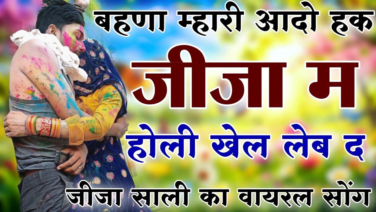 Sukhlal matwas meena geet 2026 || बहणा म्हारी आदो हक जीजा म होली // RL की आवाज में वायरल सोंग 2026