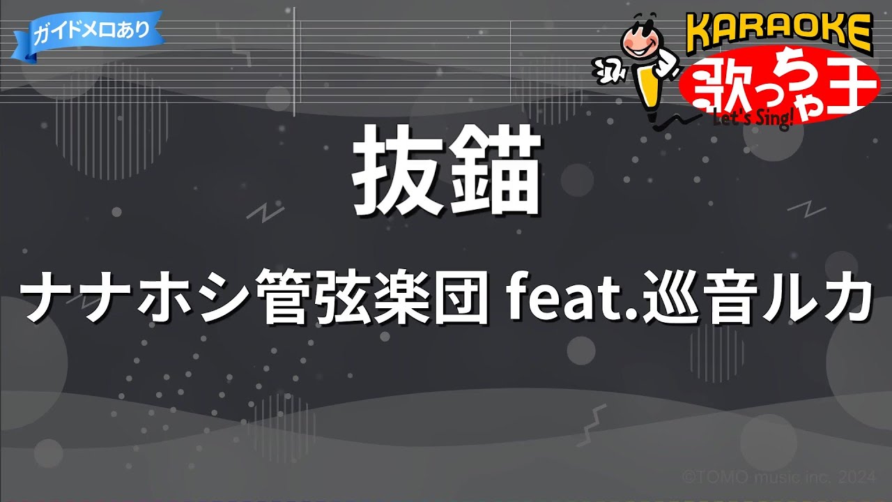 【カラオケ】抜錨/ナナホシ管弦楽団 feat.巡音ルカ