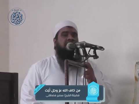 من خاف الله عز وجل ث ب ت