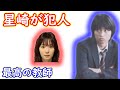 【最高の教師】９話直後考察☆星崎が犯人！里奈は卒業式の日にシぬ！里奈は余命を与えられただけ！【松岡茉優 芦田愛菜】
