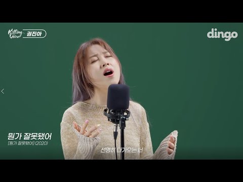 권진아 - 뭔가 잘못됐어