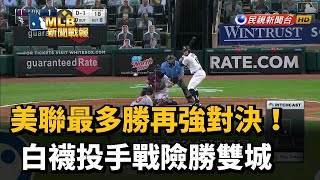 美聯最多勝對決 白襪投手戰險勝雙城-民視新聞