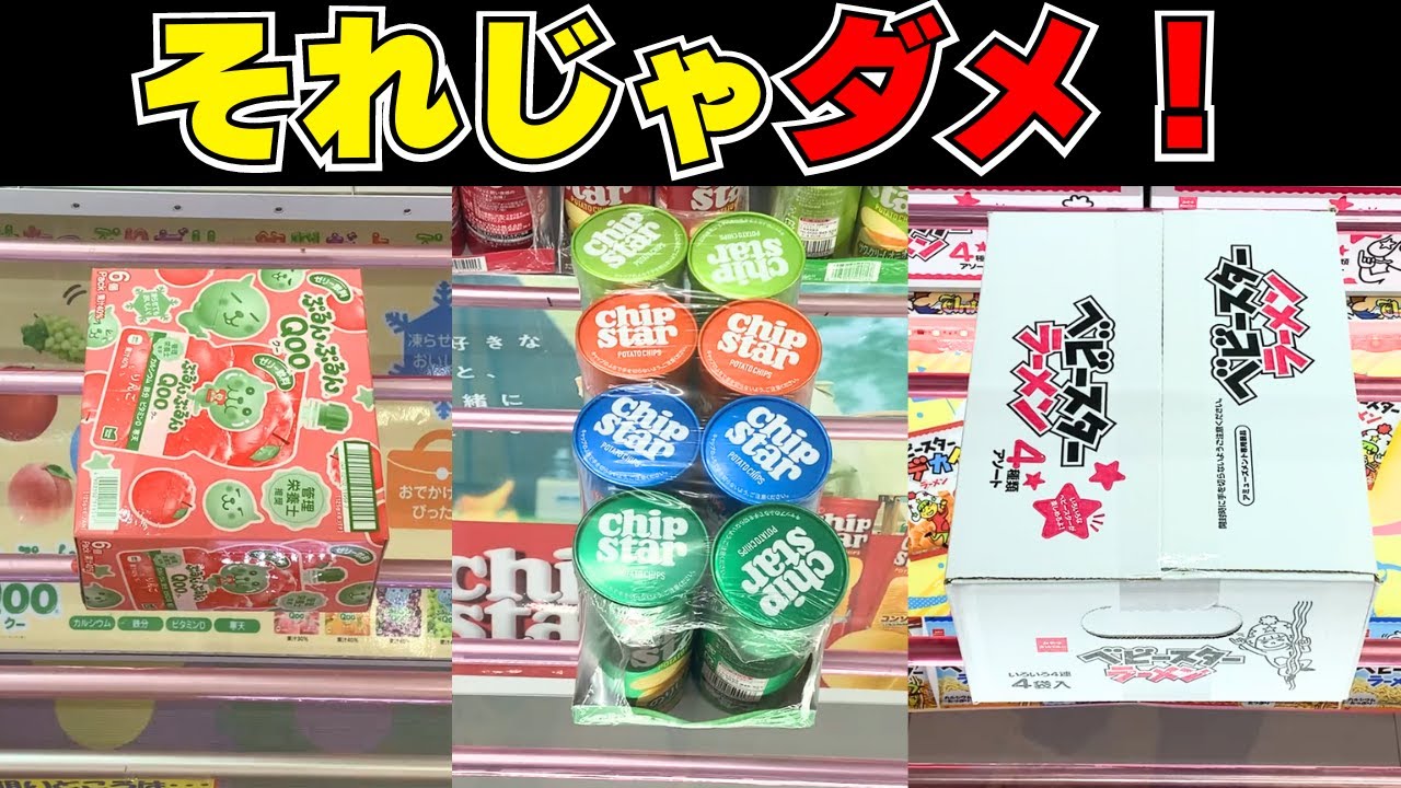 その狙い方合ってますか？お菓子を取るコツまとめ【クレーンゲーム攻略】【UFOキャッチャー裏技】