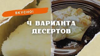 4 ДЕСЕРТА НА ЛЮБОЙ ВКУС! #десерт #рецепты