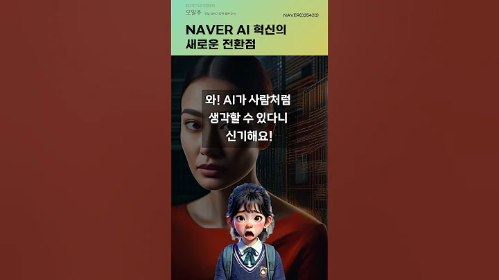 NAVER AI 혁신의 새로운 전환점 #20250716#주식#증권정보#주식정보