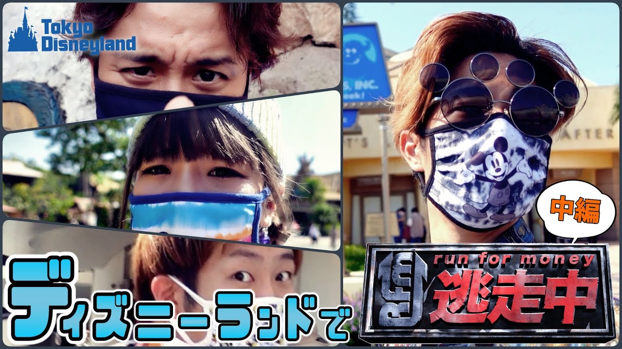 【中編】ディズニーランドで逃走中したら過酷すぎた💦