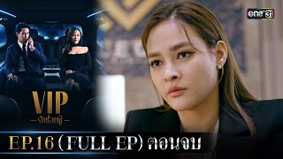 (ENG SUB) VIP รักซ่อนชู้ Ep.16 (Full Ep) ตอนจบ | 30 พ.ย. 66 | one31