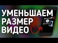 КАК УМЕНЬШИТЬ РАЗМЕР ВИДЕО НЕ ПОТЕРЯВ ЕГО КАЧЕСТВО? | КОНВЕРТАЦИЯ ИЗ AVI В MP4