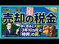 実家を相続して売却するまでの6ステップ！3年10カ月以内の期限と空き家特例の注意点を税理士が伝授