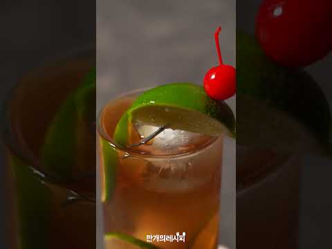 콜라로 만드는 <strong>칵테일</strong> 레시피