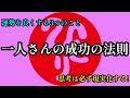 【斎藤一人…過激だから削除されるかもしれません】⚠️人生は常に思い通り⚠️「思考は現実化するんだよ」９割の人が知らない常に「幸運強運」でいる法則を開示します