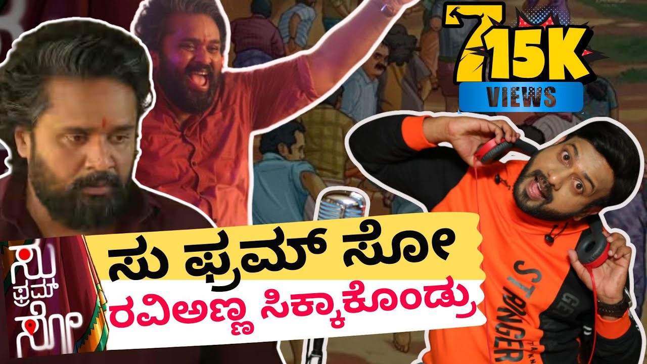 ಸು ಫ್ರಮ್ ಸೋ  ರವಿಅಣ್ಣ ಸಿಕ್ಕಾಕೊಂಡ್ರು | | rishab shetty | raj b shetty |