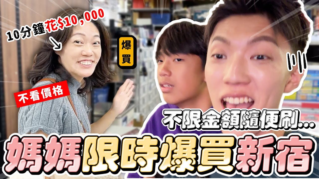 〖卡特〗限時購物挑戰「不限金額隨媽媽刷卡🔥」媽媽竟然買了XXX？10分鐘就刷$10000...