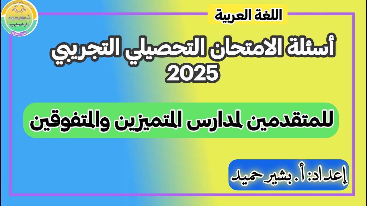 حلول اسئلة الامتحان التحصيلي التجريبي 2025 للمتميزين والمتفوقين