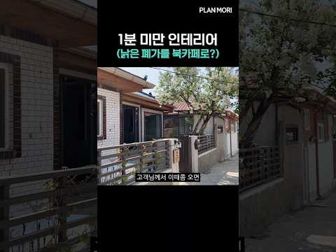 책으로 채워진 힐링 공간📖낡은 폐가 다시 태어나다✨ #shorts #폐가 #인테리어