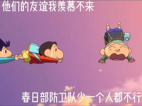 春日部防卫队 少了一个也不行