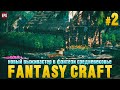 Fantasy Craft - Выживание и крафт - Прохождение #2 (стрим)