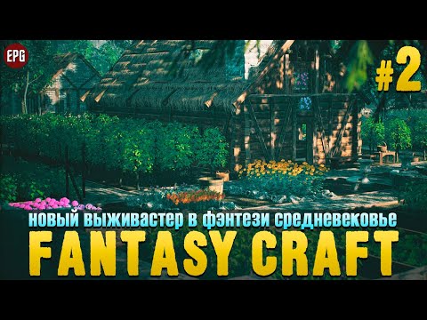 Видео: Fantasy Craft - Выживание и крафт - Прохождение #2 (стрим)