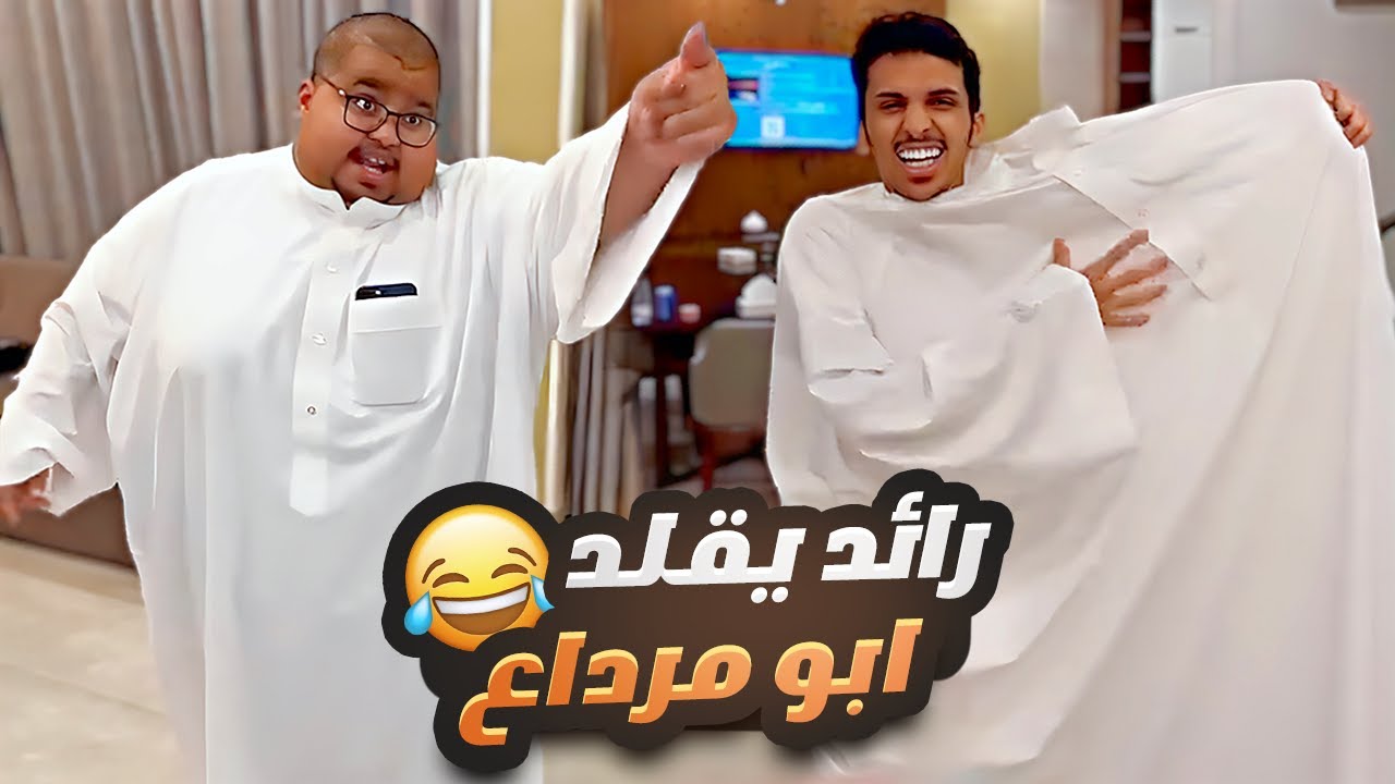 رائد لبس ثوب ابو مرداع 😂