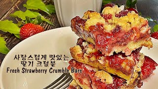 딸기와 잼이 한가득 사랑스럽게 맛있는 딸기 크럼블 (Fresh Strawberry Crumble Bars)